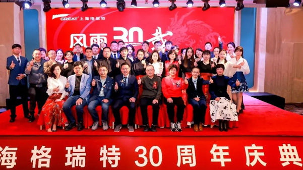 風(fēng)雨30載，龍年正當(dāng)時|暨上海格瑞特年會