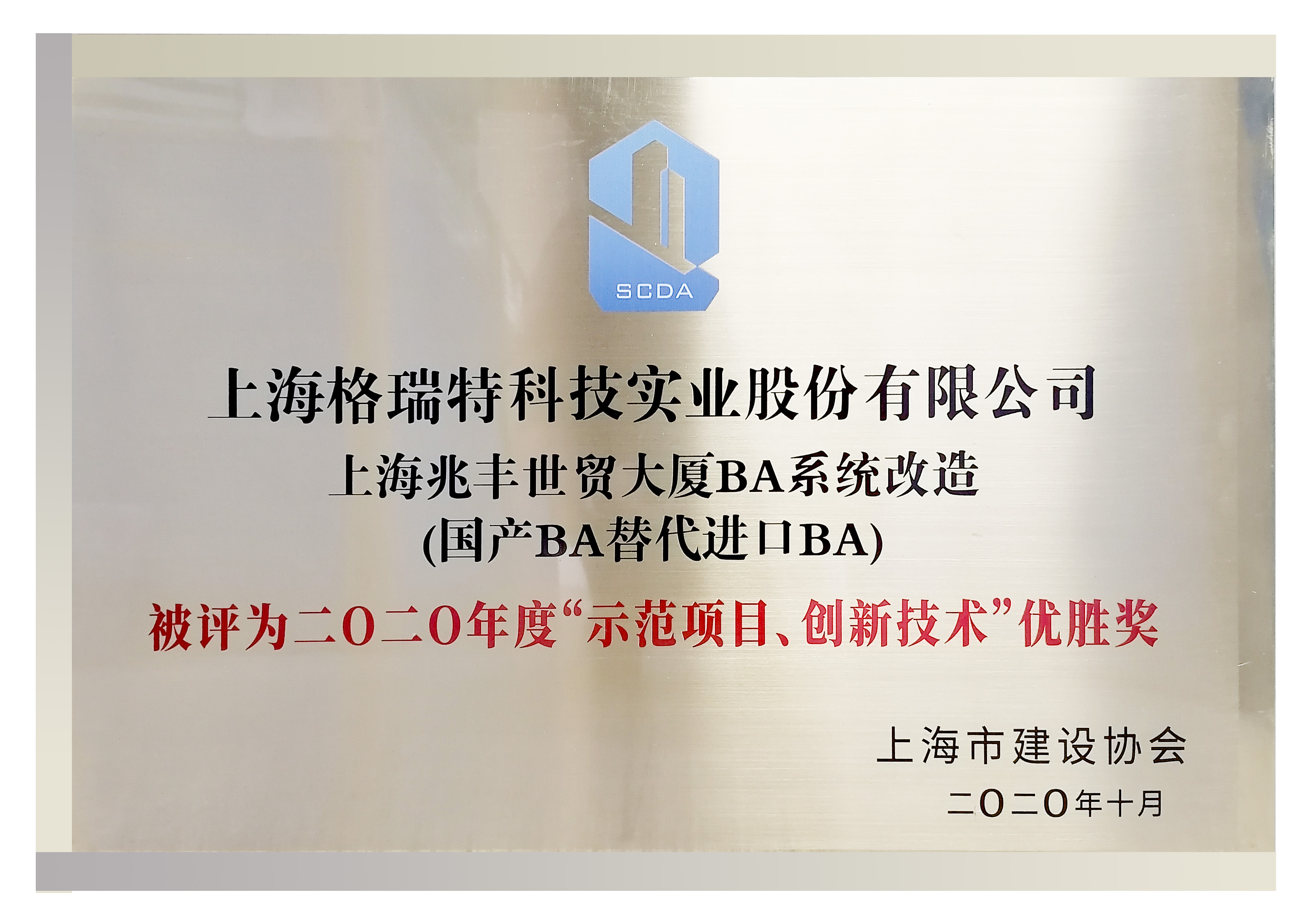 二0二0年度“示范項日、創(chuàng)新技術(shù)“優(yōu)勝獎”