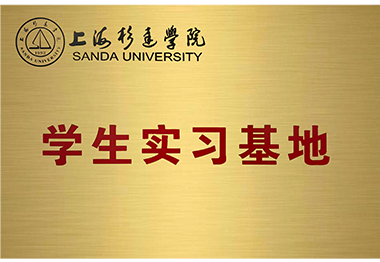 上海杉達(dá)學(xué)院學(xué)生實習(xí)基地