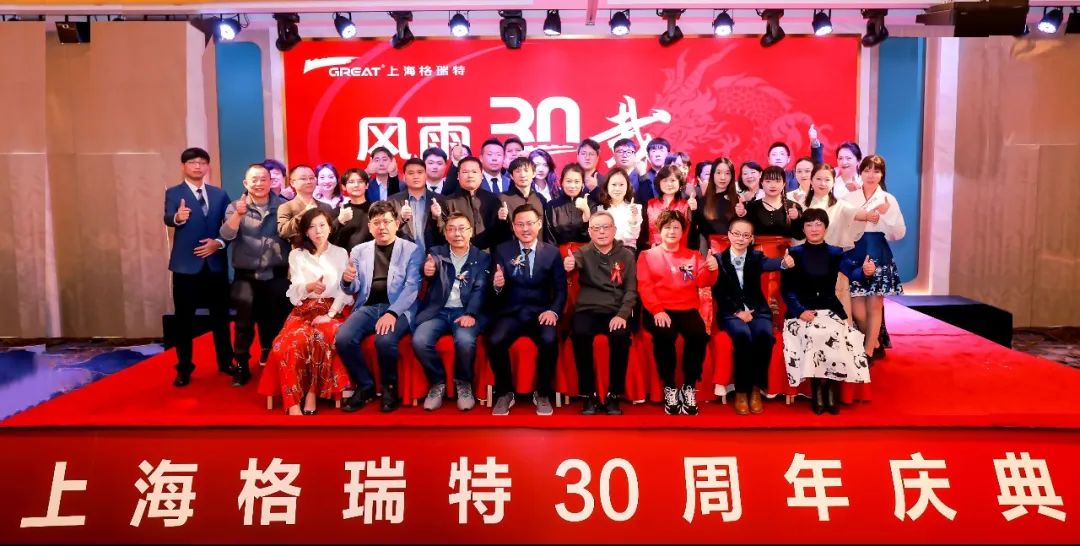 風雨30載，龍年正當時|暨上海格瑞特年會(圖8)