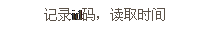 文本框: 記錄id碼，讀取時(shí)間