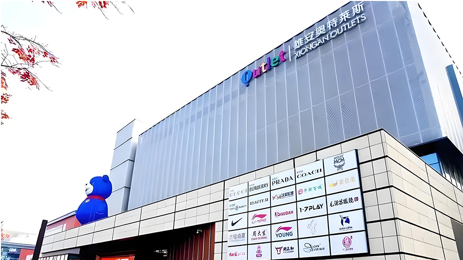 雄安奧特萊斯(圖1)